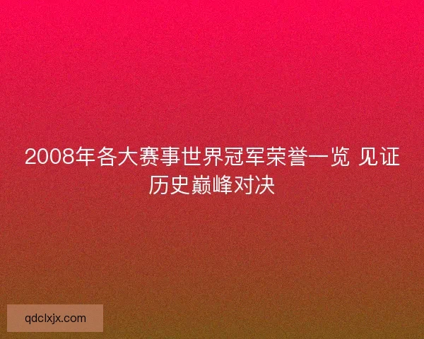 2008年各大赛事世界冠军荣誉一览 见证历史巅峰对决